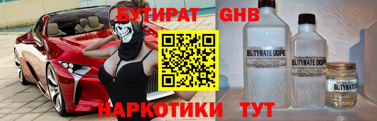 Заводоуковск  БУТИРАТ жидкий экстази  Вход с VPN 