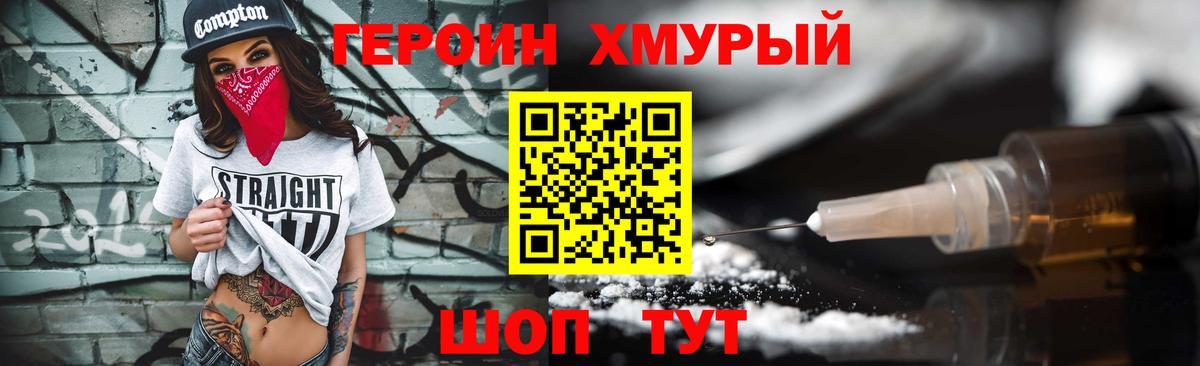 ГЕРОИН хмурый Заводоуковск
